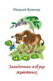 Николай Бутенко - Загадочная азбука животных