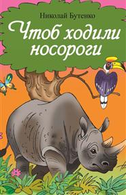 Николай Бутенко - Чтоб ходили носороги