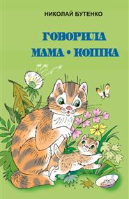 Николай Бутенко - Говорила мама-кошка