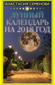 Семенова Анастасия - Лунный календарь на 2018 год