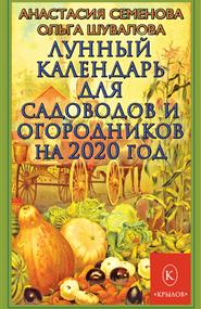 Семенова Анастасия - Лунный календарь для садоводов и огородников на 2020 год