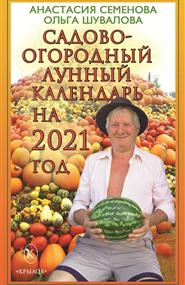 Семенова Анастасия - Садово-огородный лунный календарь на 2021