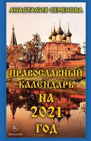 Семенова Анастасия - Православный календарь на 2021 год