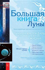 Семенова Анастасия - Большая книга Луны