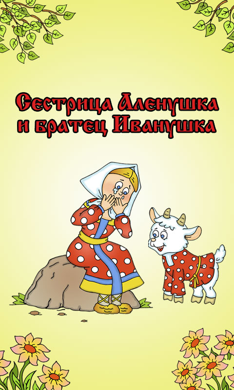 Русские народные сказки - Сестрица Аленушка и братец Иванушка