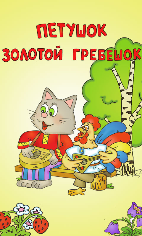Русские народные сказки - Петушок
