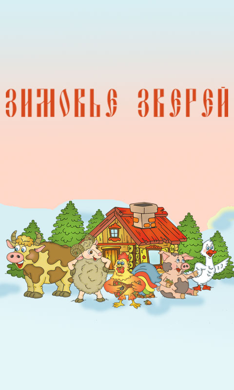 Русские народные сказки - Зимовье зверей