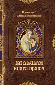 Мокиевский Алексей (протоиерей) - Большая книга притч