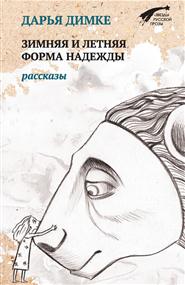 Димке Дарья - Зимняя и летняя форма надежды (сборник)