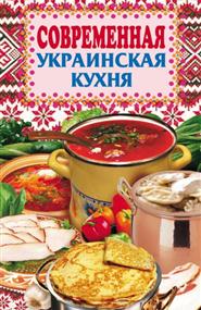  - Современная украинская кухня