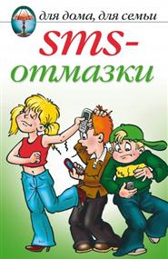  - SMS-отмазки