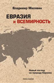 Малявин Владимир Вячеславович - Евразия и всемирность. Новый взгляд на природу Евразии