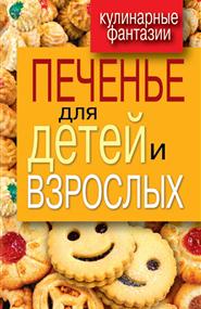 Треер Гера Марксовна - Печенье для детей и взрослых