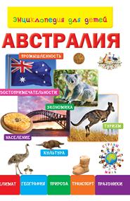 Энциклопедия для детей. Австралия